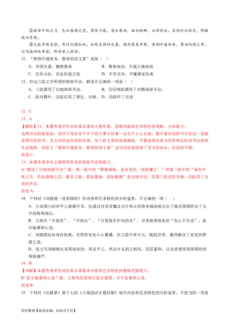 第02讲《红楼梦》（练习）（解析版）_01高考语文_新高考复习资料_2024年新高考资料_一轮复习资料_高考语文一轮复习讲练测（课件+讲义+练习）（新高考）_第五部分整本书阅读