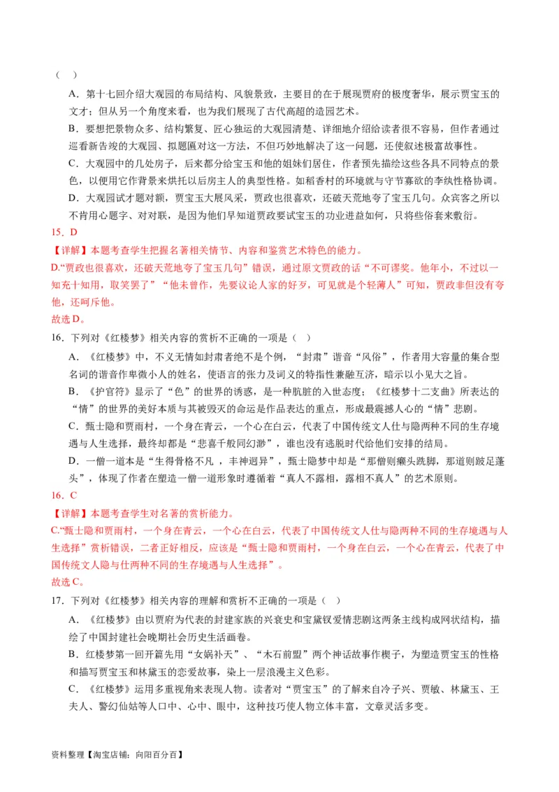 第02讲《红楼梦》（练习）（解析版）_01高考语文_新高考复习资料_2024年新高考资料_一轮复习资料_高考语文一轮复习讲练测（课件+讲义+练习）（新高考）_第五部分整本书阅读