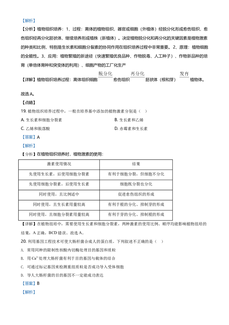 高二下学期期中生物试题（解析版）_高中九科知识点归纳。_人教版高中Word电子版试卷练习试题知识点全科_高中生物试卷习题_生物选修_选修2_人教版生物选修二期中测试（006份）