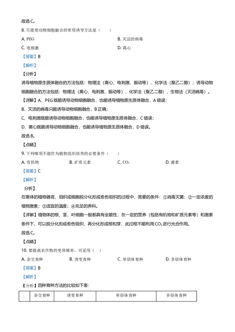 高二下学期期中生物试题（解析版）_高中九科知识点归纳。_人教版高中Word电子版试卷练习试题知识点全科_高中生物试卷习题_生物选修_选修2_人教版生物选修二期中测试（006份）