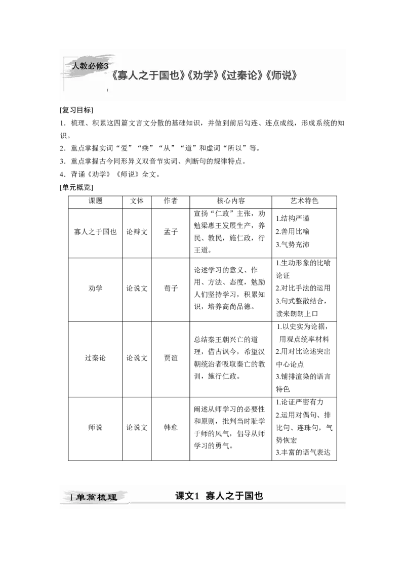 第2部分教材文言文点线面必修3课文1寡人之于国也_01高考语文_22022年新高考资料_2022年一轮复习各版本_2.1.2022年高考语文一轮复习新高考1-粤冀鄂湘渝闽适用