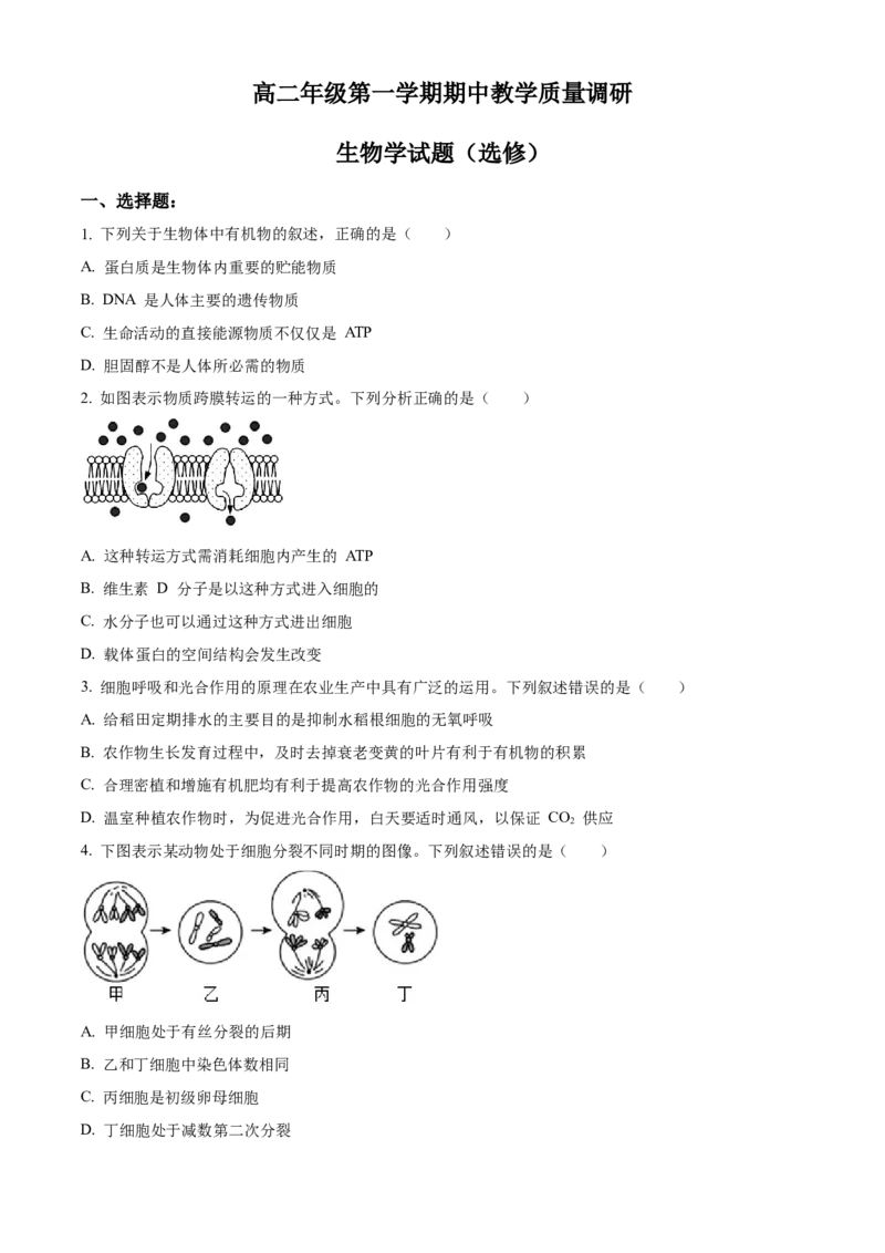 高二上学期期中教学质量调研生物试题（选修）（原卷版）_高中九科知识点归纳。_人教版高中Word电子版试卷练习试题知识点全科_高中生物试卷习题_生物选修_选修1