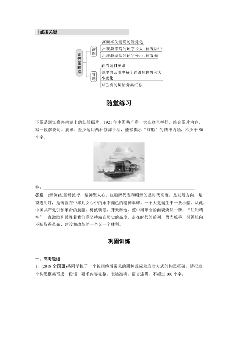 第1部分语言策略与技能课时16　做好图文转换&mdash;&mdash;看准题型，转准信息_01高考语文_32023年新高考资料_一轮复习_2023年新高考大一轮复习讲义