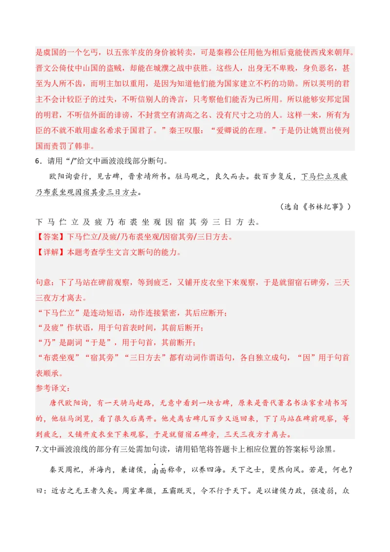 第7节文言断句-口袋书2024年高考语文一轮复习知识清单（全国通用）（解析版）_01高考语文_通用版（老高考）复习资料_2024年复习资料_第7章文言文阅读