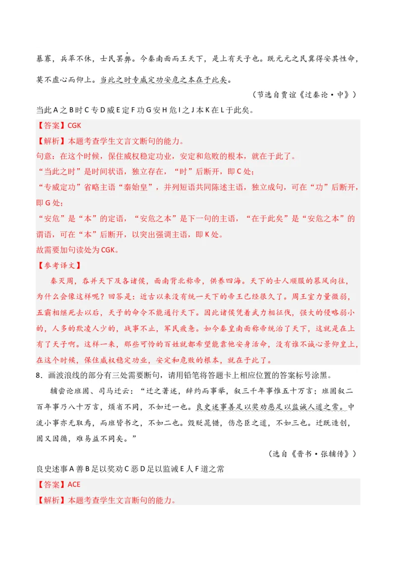 第7节文言断句-口袋书2024年高考语文一轮复习知识清单（全国通用）（解析版）_01高考语文_通用版（老高考）复习资料_2024年复习资料_第7章文言文阅读