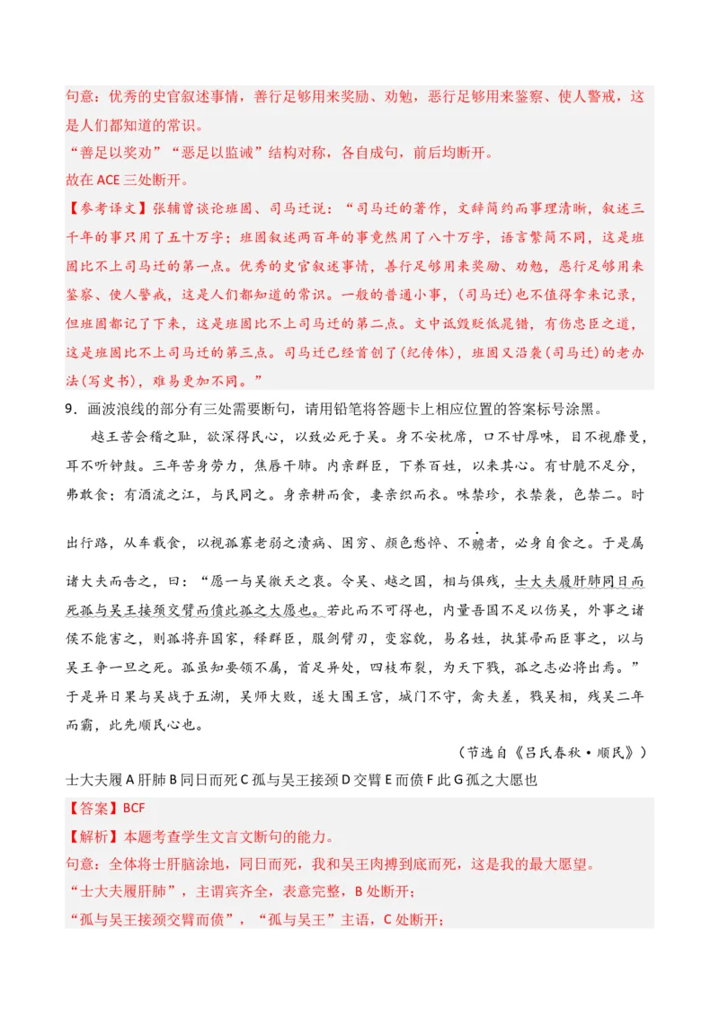 第7节文言断句-口袋书2024年高考语文一轮复习知识清单（全国通用）（解析版）_01高考语文_通用版（老高考）复习资料_2024年复习资料_第7章文言文阅读