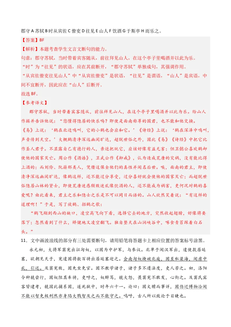 第7节文言断句-口袋书2024年高考语文一轮复习知识清单（全国通用）（解析版）_01高考语文_通用版（老高考）复习资料_2024年复习资料_第7章文言文阅读