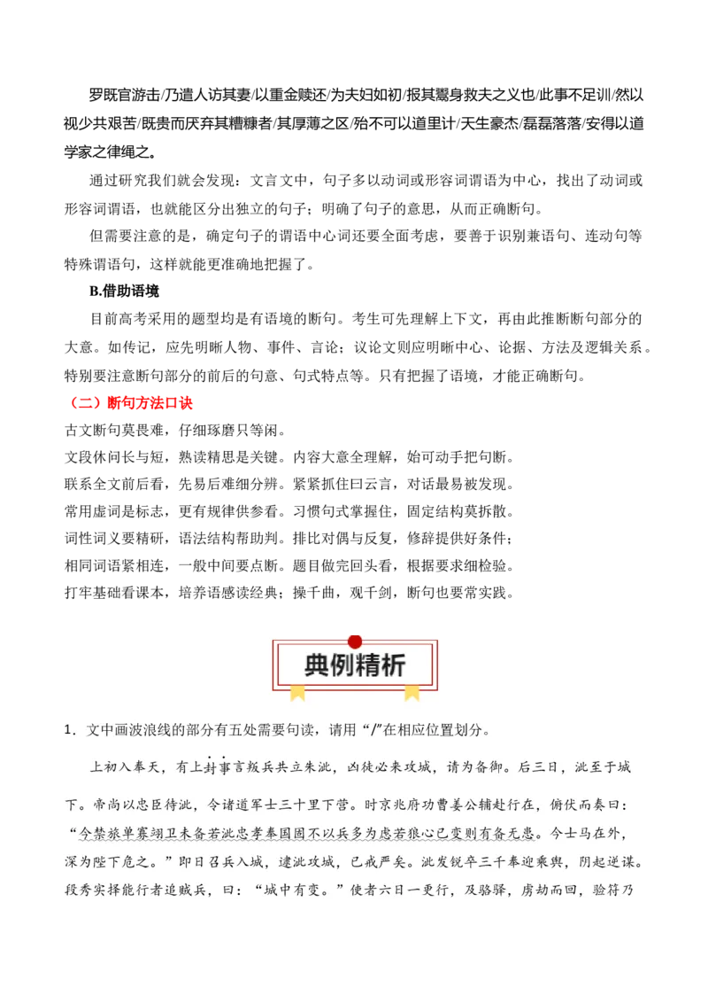 第7节文言断句-口袋书2024年高考语文一轮复习知识清单（全国通用）（解析版）_01高考语文_通用版（老高考）复习资料_2024年复习资料_第7章文言文阅读