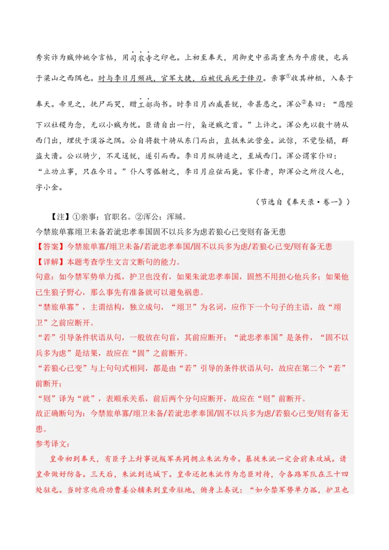 第7节文言断句-口袋书2024年高考语文一轮复习知识清单（全国通用）（解析版）_01高考语文_通用版（老高考）复习资料_2024年复习资料_第7章文言文阅读