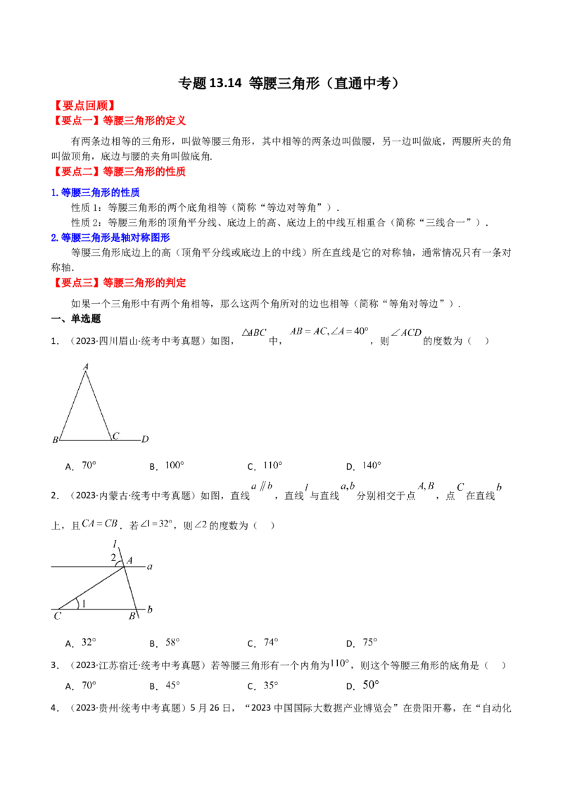 专题13.14等腰三角形（直通中考）-（人教版）_初中数学_八年级数学上册（人教版）_专题突破练习-V4_2024版