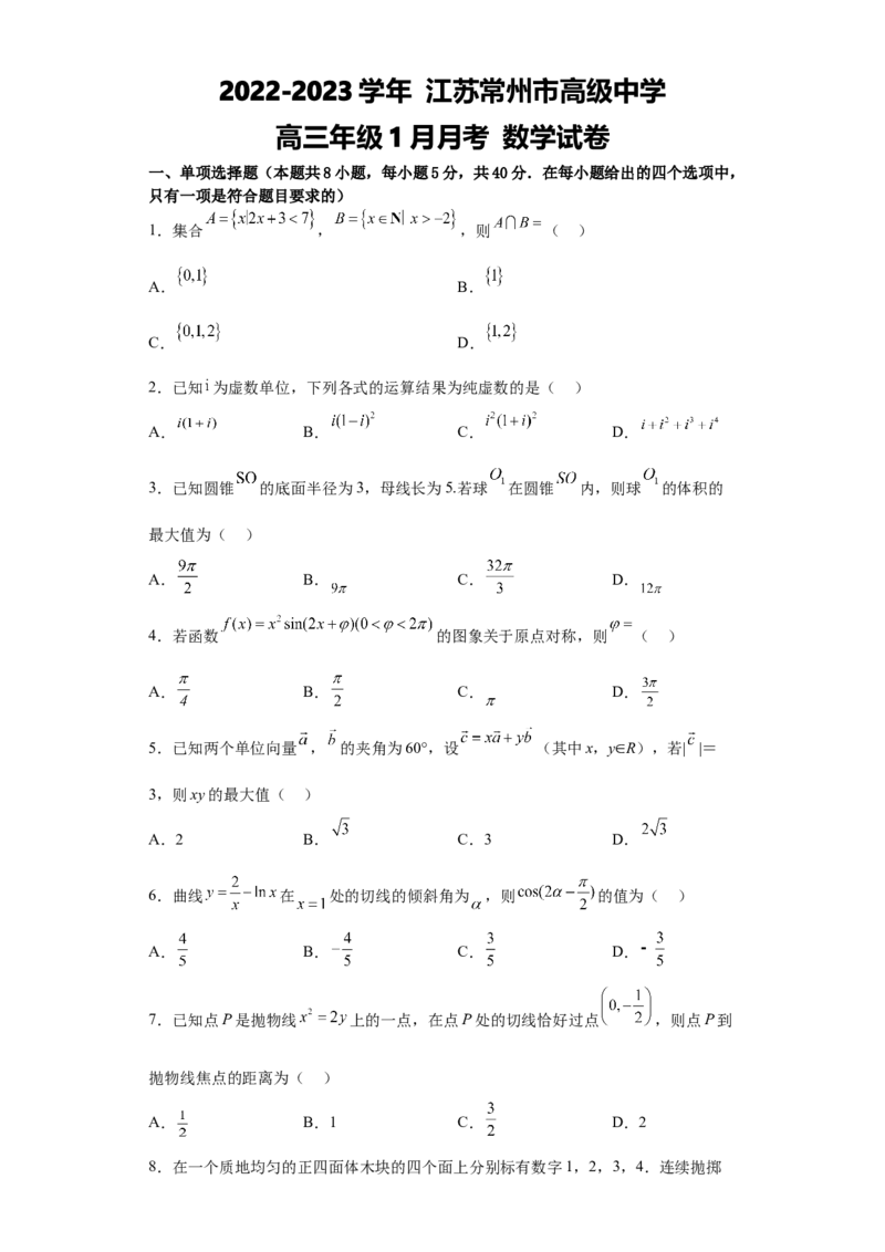江苏省常州高级中学2022-2023学年高三上学期1月月考数学试题_2.2025数学总复习_2023年新高考资料_3数学高考模拟题_新高考