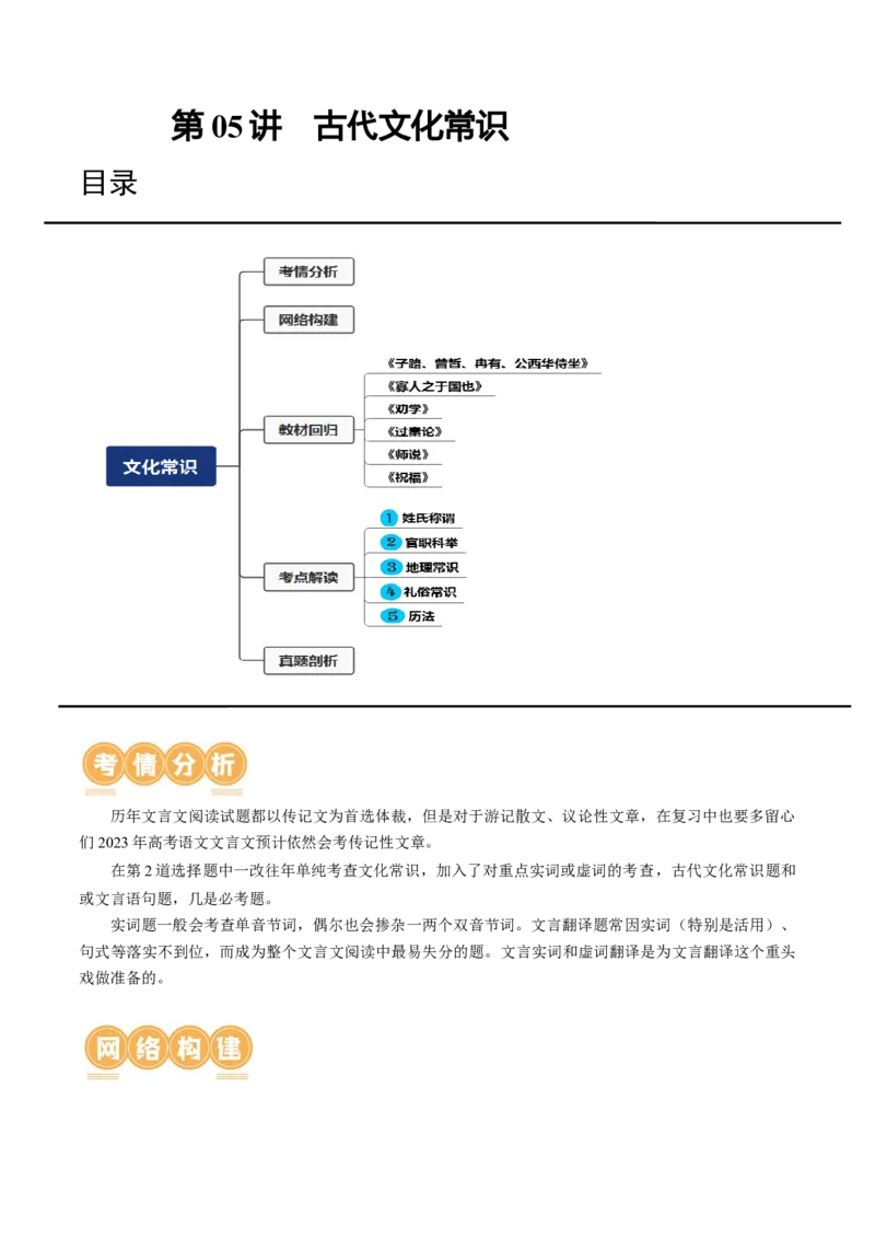 第05讲古代文化常识（讲义）（原卷版）_01高考语文_新高考复习资料_2024年新高考资料_一轮复习资料_高考语文一轮复习讲练测（课件+讲义+练习）（新高考）_第二部分古代诗文阅读