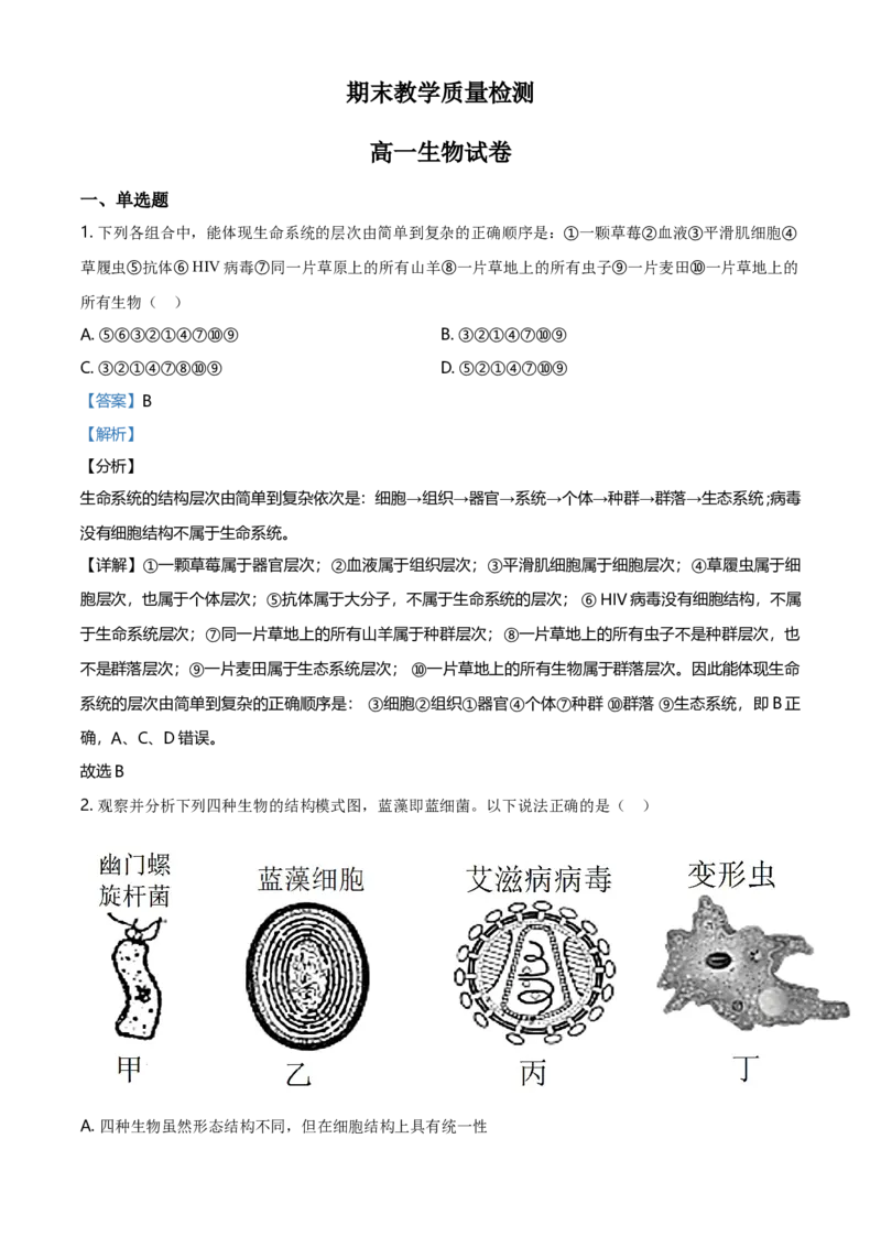 精品解析：黑龙江大庆市东风中学高一上学期期末教学质量检测生物试题（解析版）_高中九科知识点归纳。_人教版高中Word电子版试卷练习试题知识点全科_高中生物试卷习题_生物必修