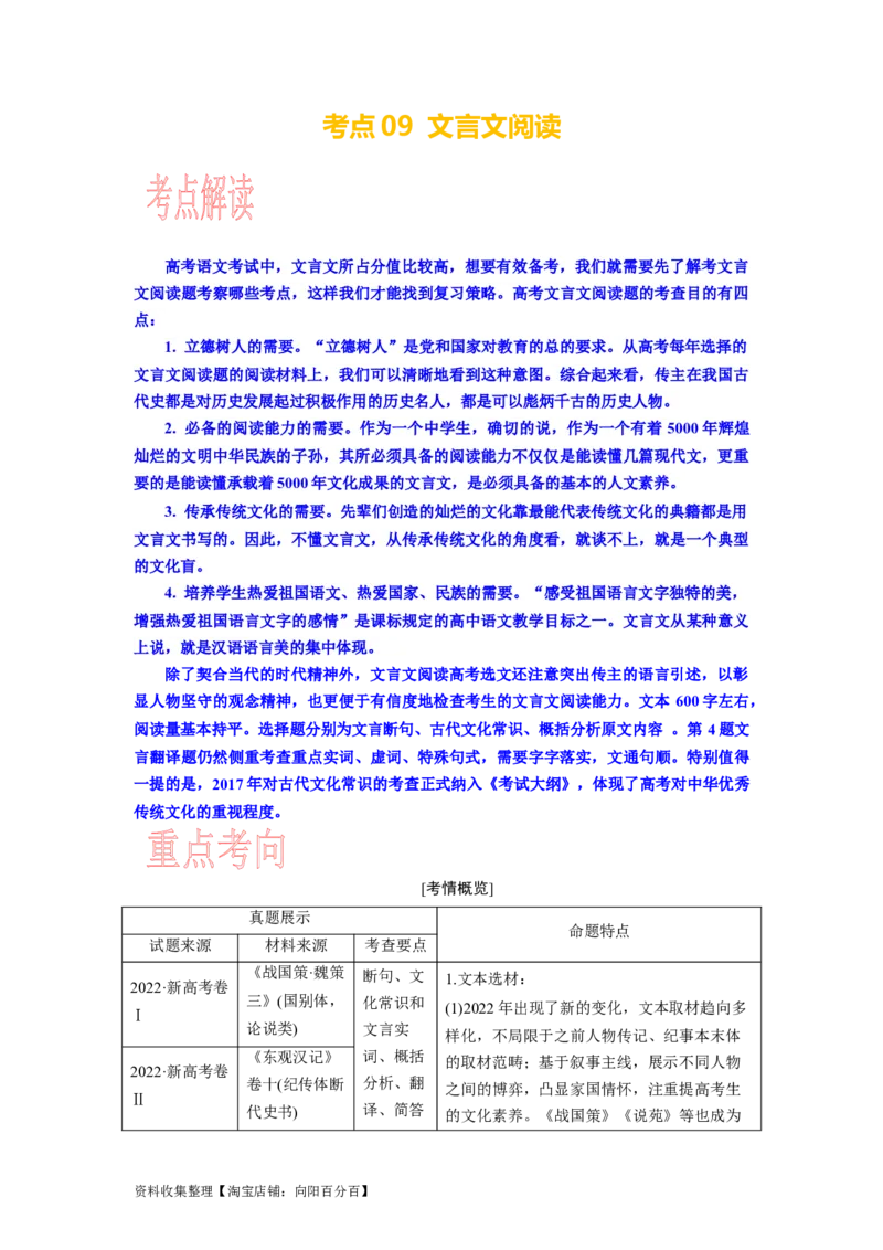 考点09文言文阅读整体备考_01高考语文_新高考复习资料_2024年新高考资料_一轮复习资料_完备战2024年高考语文一轮复习考点帮（新高考专用）