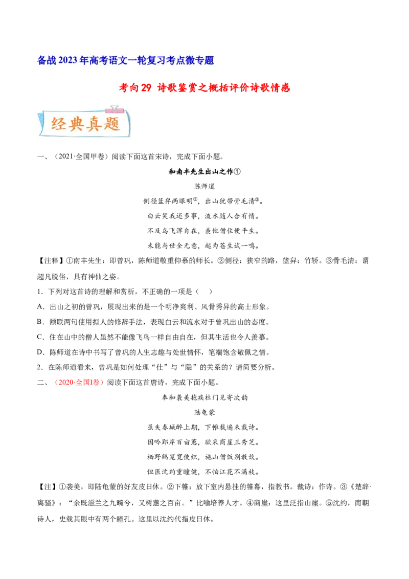 考向29诗歌鉴赏之概括评价诗歌情感-备战2023年高考语文一轮复习考点微专题（全国卷地区专用）（原卷版）_01高考语文_6赠通用版（老高考）复习资料_一轮复习
