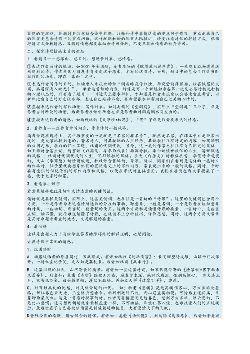 考向29诗歌鉴赏之概括评价诗歌情感-备战2023年高考语文一轮复习考点微专题（全国卷地区专用）（原卷版）_01高考语文_6赠通用版（老高考）复习资料_一轮复习