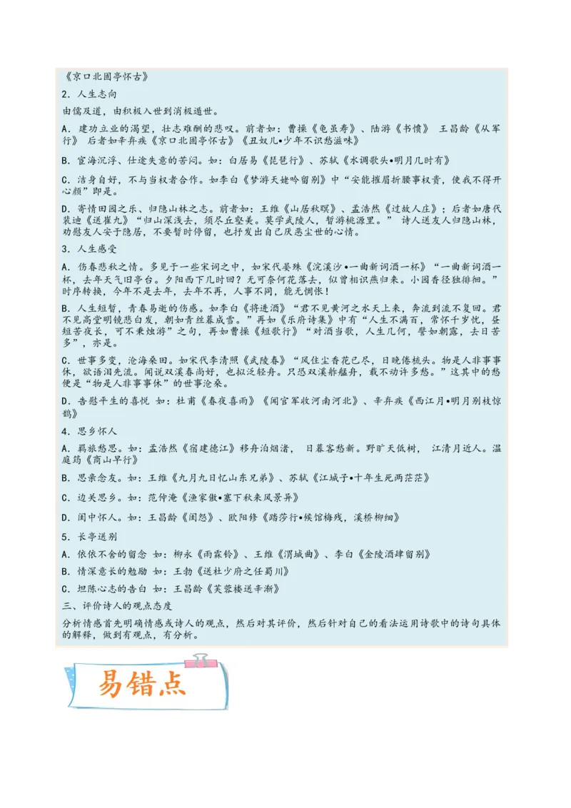 考向29诗歌鉴赏之概括评价诗歌情感-备战2023年高考语文一轮复习考点微专题（全国卷地区专用）（原卷版）_01高考语文_6赠通用版（老高考）复习资料_一轮复习