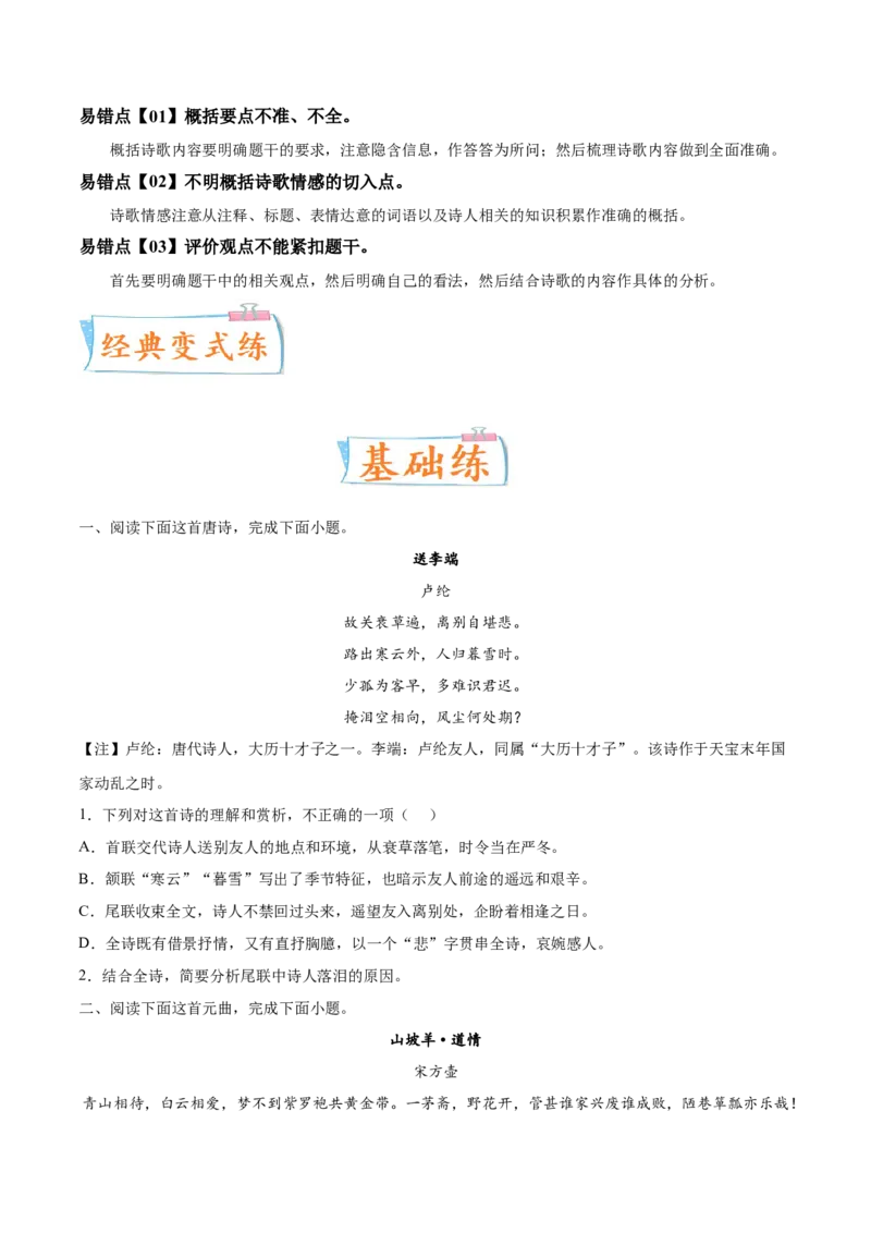 考向29诗歌鉴赏之概括评价诗歌情感-备战2023年高考语文一轮复习考点微专题（全国卷地区专用）（原卷版）_01高考语文_6赠通用版（老高考）复习资料_一轮复习
