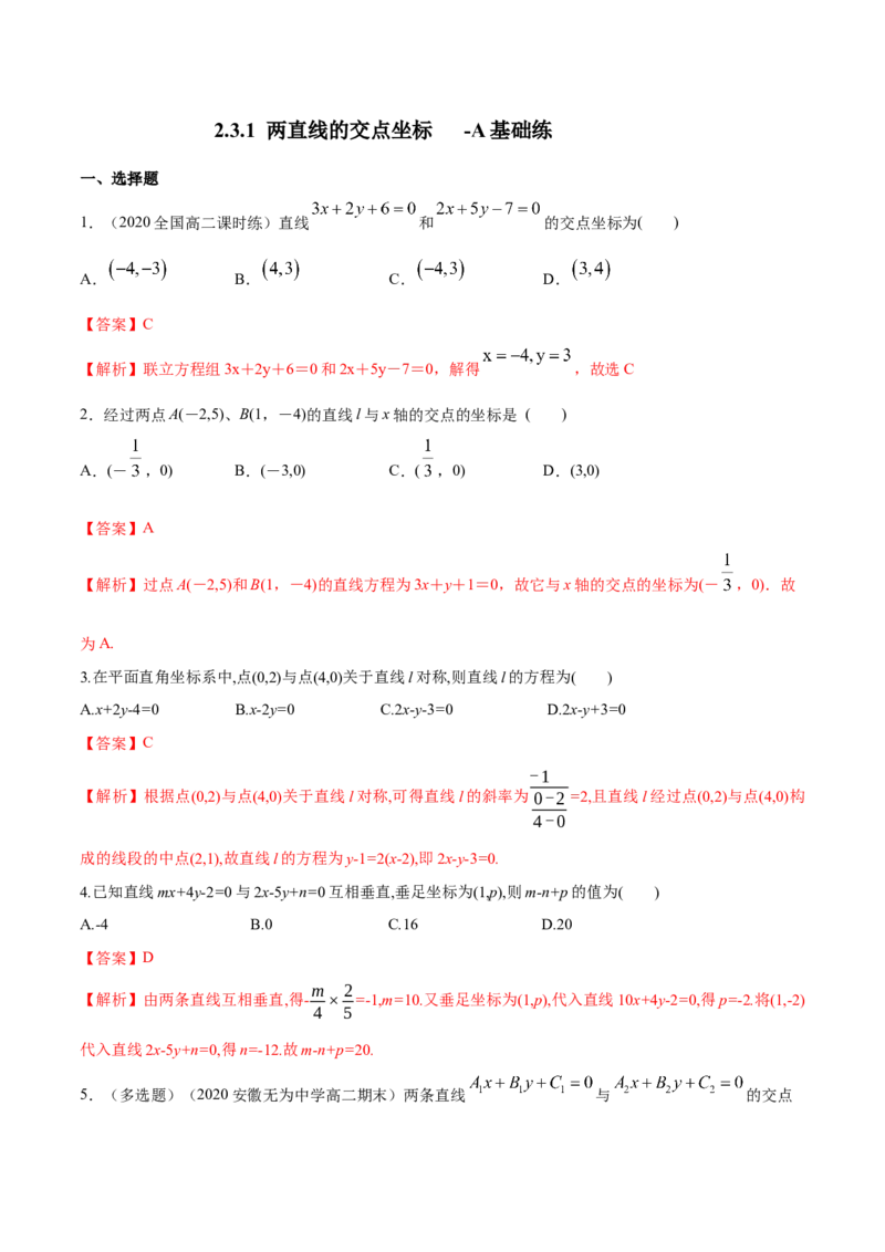 新教材精创2.3.1两直线的交点坐标A基础练（解析版）_高中九科知识点归纳。_人教版高中Word电子版试卷练习试题知识点全科_高中数学试卷习题_数学选修_选修1_1.同步练习（60份）