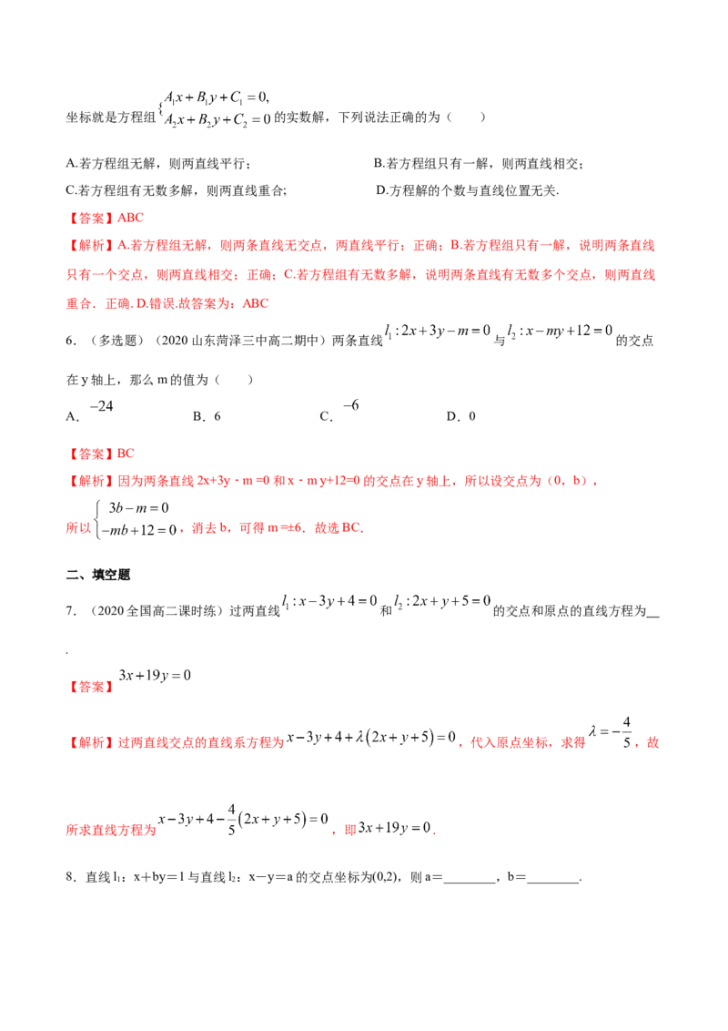新教材精创2.3.1两直线的交点坐标A基础练（解析版）_高中九科知识点归纳。_人教版高中Word电子版试卷练习试题知识点全科_高中数学试卷习题_数学选修_选修1_1.同步练习（60份）