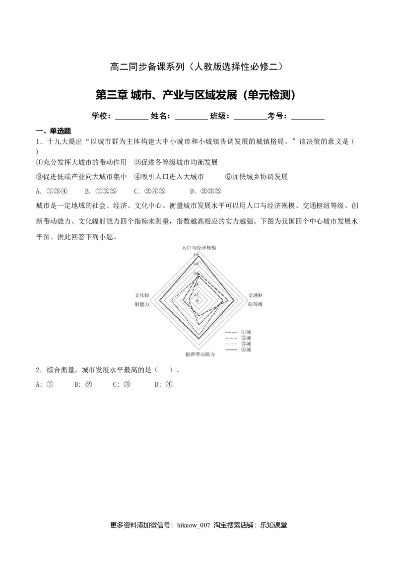 第三章城市、产业与区域发展（单元检测）高二同步备课系列（人教版选择性必修二）_高中九科知识点归纳。_人教版高中Word电子版试卷练习试题知识点全科_高中地理试卷习题_地理选修