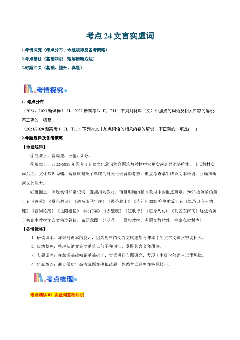 考点24文言实虚词-备战2025年高考语文一轮复习考点帮（新高考通用）（解析版）_01高考语文_52025年新高考资料_一轮复习_备战2025年高考语文一轮复习考点帮