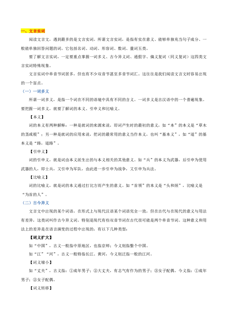 考点24文言实虚词-备战2025年高考语文一轮复习考点帮（新高考通用）（解析版）_01高考语文_52025年新高考资料_一轮复习_备战2025年高考语文一轮复习考点帮