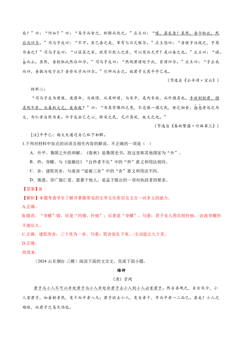 考点24文言实虚词-备战2025年高考语文一轮复习考点帮（新高考通用）（解析版）_01高考语文_52025年新高考资料_一轮复习_备战2025年高考语文一轮复习考点帮