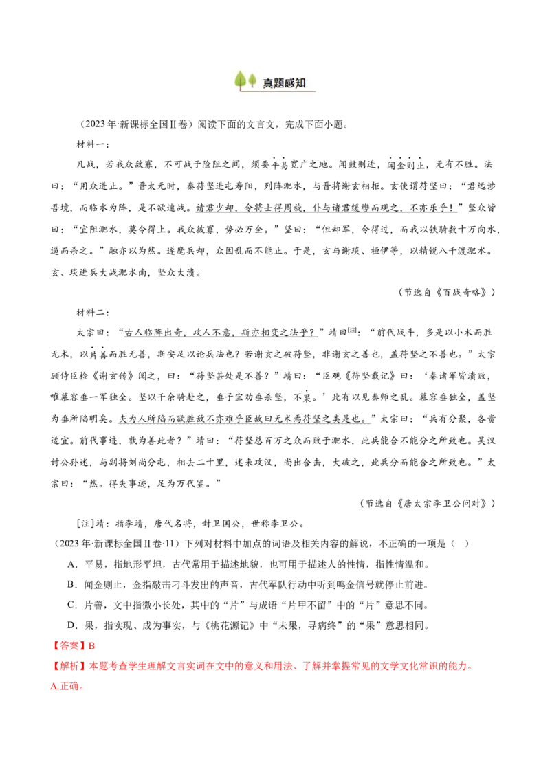 考点24文言实虚词-备战2025年高考语文一轮复习考点帮（新高考通用）（解析版）_01高考语文_52025年新高考资料_一轮复习_备战2025年高考语文一轮复习考点帮