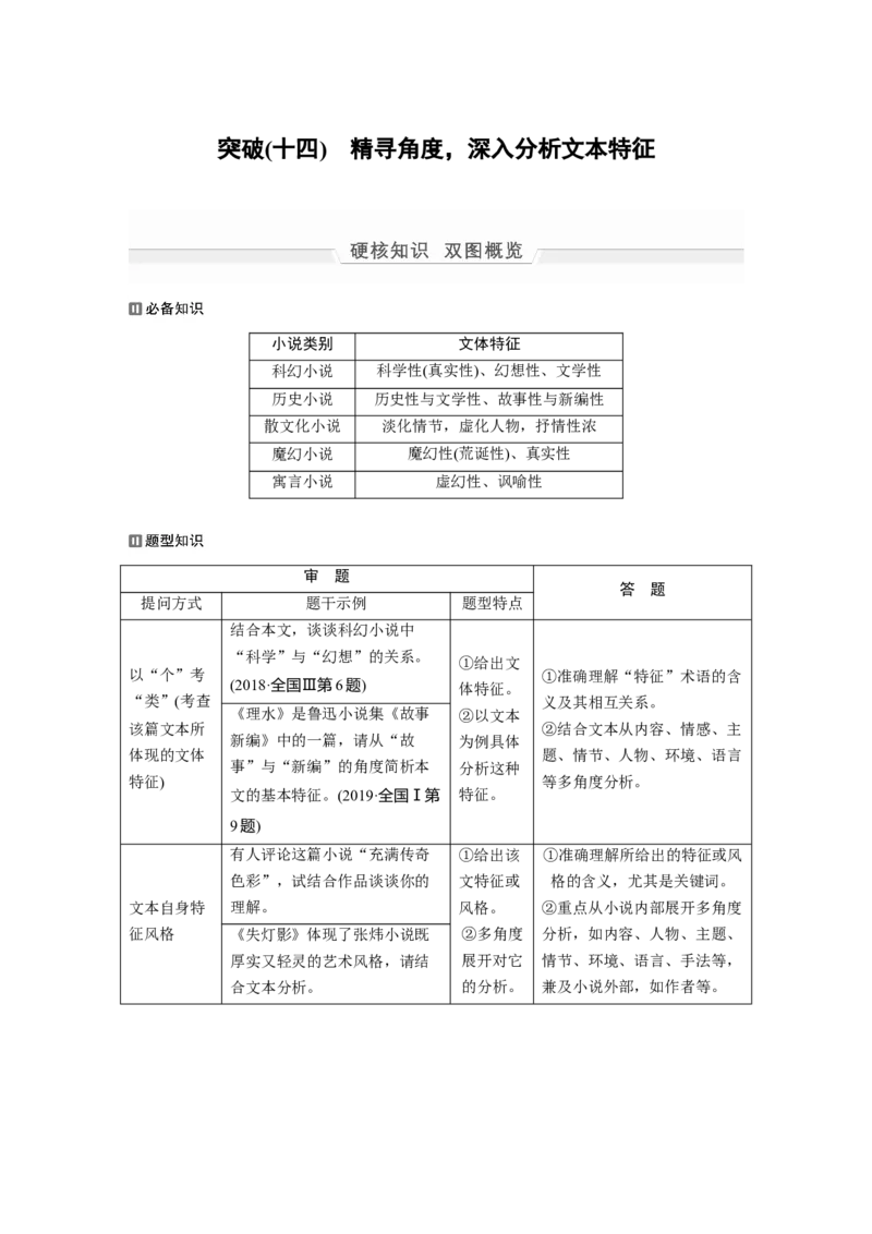 第1部分专题6突破(14)精寻角度，深入分析文本特征全国卷高考语文二轮复习提分讲义_01高考语文_6赠通用版（老高考）复习资料_二轮复习