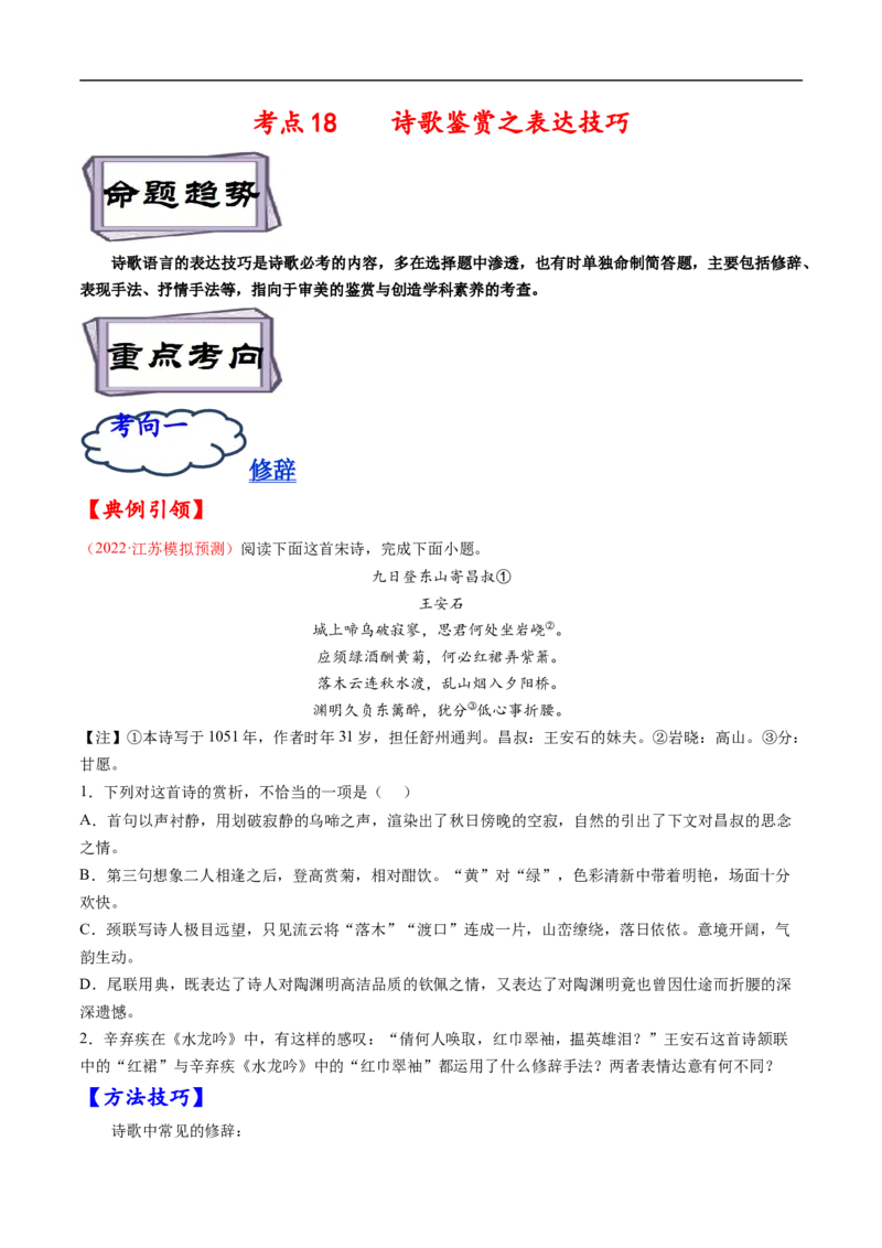 考点18诗歌鉴赏之表达技巧-备战2023年高考语文一轮复习考点帮（原卷版）_01高考语文_6赠通用版（老高考）复习资料_一轮复习_备战2023年高考语文一轮复习考点帮（全国通用）