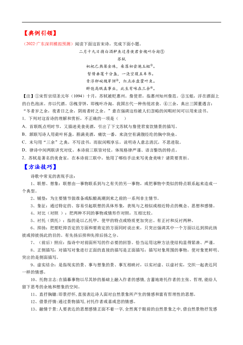 考点18诗歌鉴赏之表达技巧-备战2023年高考语文一轮复习考点帮（原卷版）_01高考语文_6赠通用版（老高考）复习资料_一轮复习_备战2023年高考语文一轮复习考点帮（全国通用）