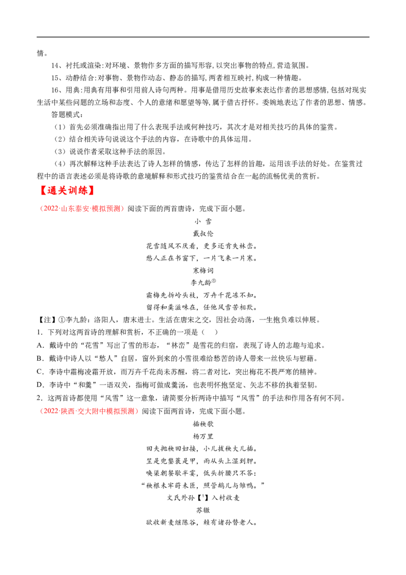 考点18诗歌鉴赏之表达技巧-备战2023年高考语文一轮复习考点帮（原卷版）_01高考语文_6赠通用版（老高考）复习资料_一轮复习_备战2023年高考语文一轮复习考点帮（全国通用）