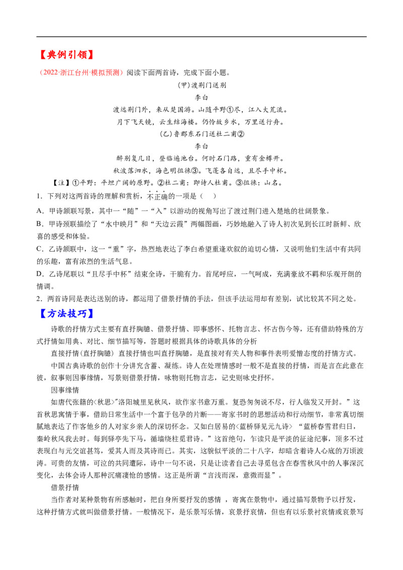 考点18诗歌鉴赏之表达技巧-备战2023年高考语文一轮复习考点帮（原卷版）_01高考语文_6赠通用版（老高考）复习资料_一轮复习_备战2023年高考语文一轮复习考点帮（全国通用）