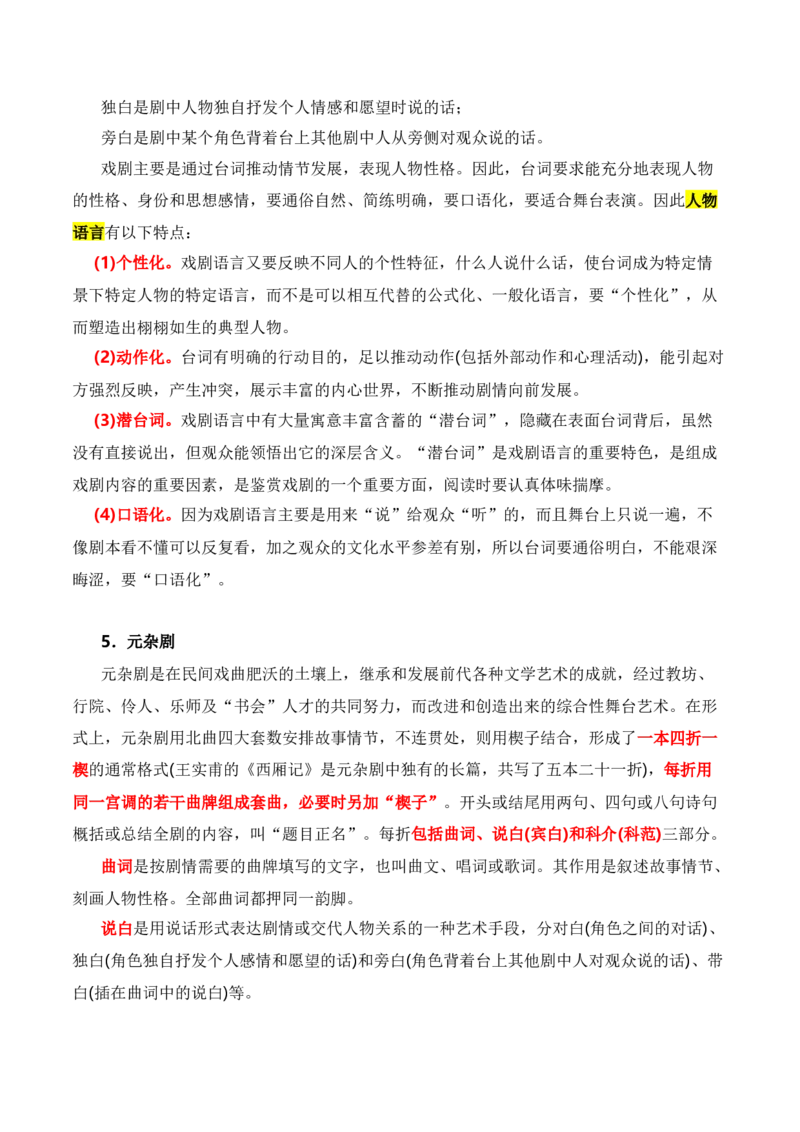 第1节戏剧知识梳理-口袋书2024年高考语文一轮复习知识清单（全国通用）（解析版）_01高考语文_通用版（老高考）复习资料_2024年复习资料_第6章文学类文本阅读（四）戏剧