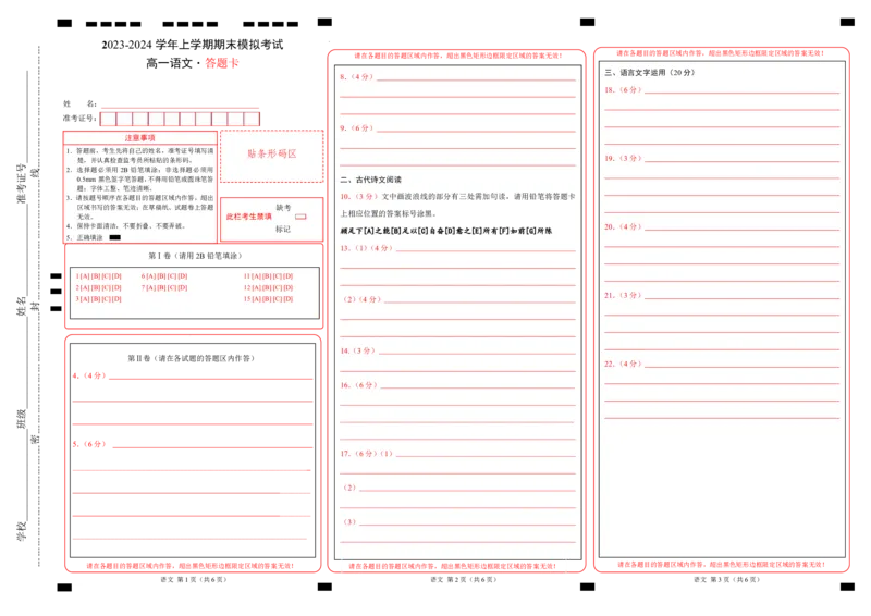 高一语文期末模拟卷02（答题卡）（统编版）_高中九科知识点归纳。_人教版高中Word电子版试卷练习试题知识点全科_高中语文试卷习题_语文必修_必修上_1.新版高中语文试卷必修上册