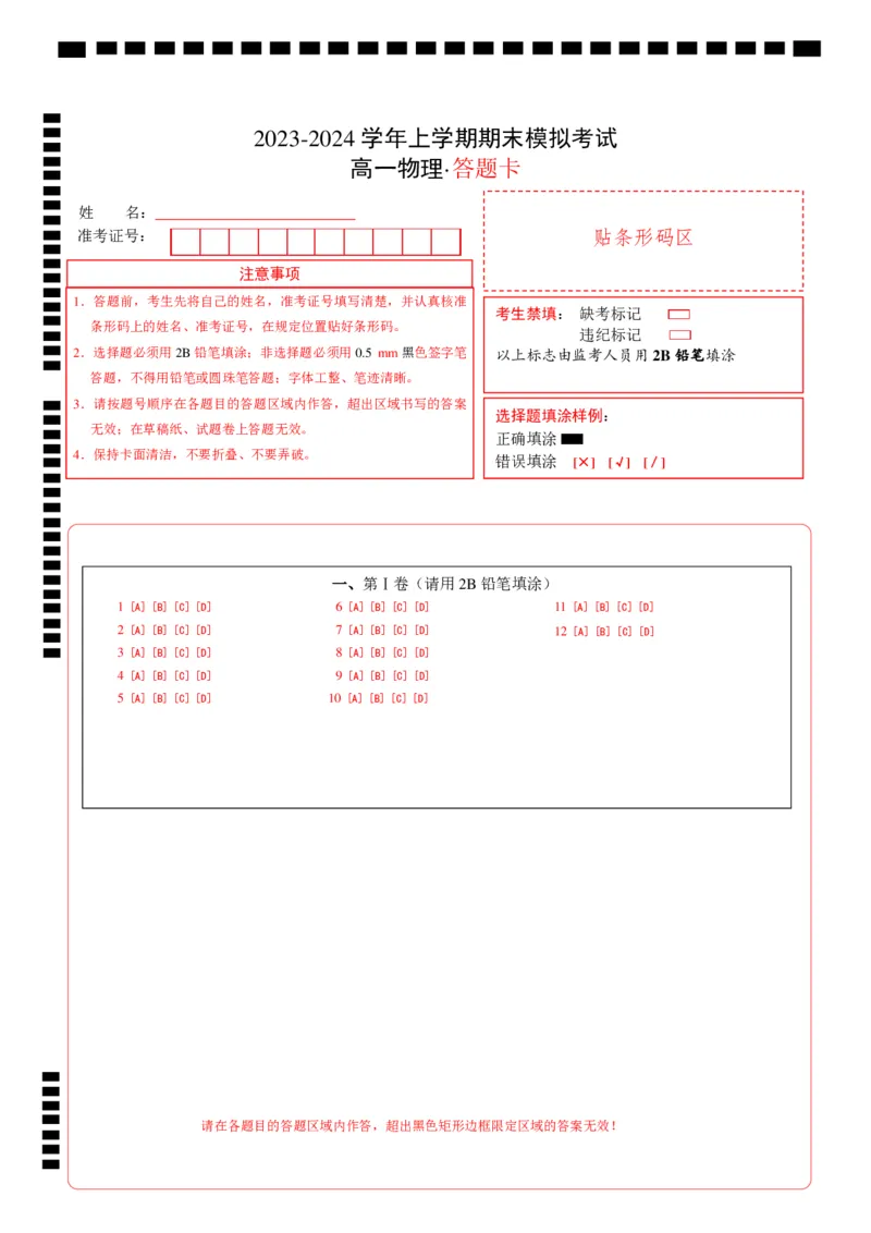 高一物理期末模拟卷02（答题卡A4）（人教版）_高中九科知识点归纳。_人教版高中Word电子版试卷练习试题知识点全科_高中物理试卷习题_物理必修_必修1