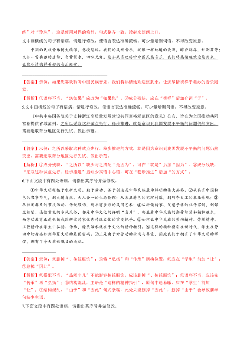 第02讲辨析并修改病句（练习）（解析版）_01高考语文_4.22024年新高考资料_1.2024一轮复习_2024年高考语文一轮复习讲练（新教材新高考_3.第三部分语言文字运用