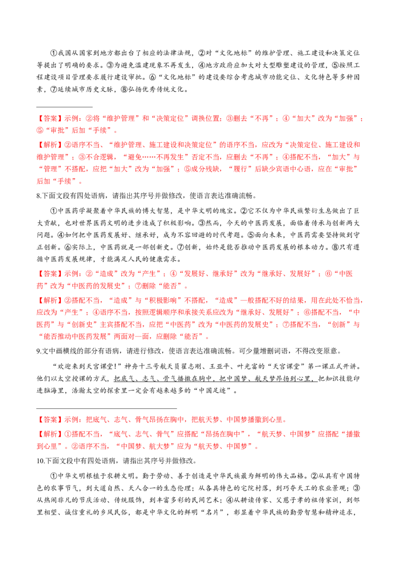 第02讲辨析并修改病句（练习）（解析版）_01高考语文_4.22024年新高考资料_1.2024一轮复习_2024年高考语文一轮复习讲练（新教材新高考_3.第三部分语言文字运用