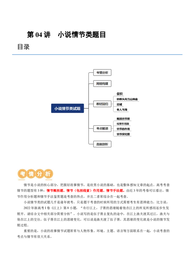 第04讲小说情节类题目（讲义）（原卷版）_01高考语文_4.22024年新高考资料_1.2024一轮复习_2024年高考语文一轮复习讲练（新教材新高考