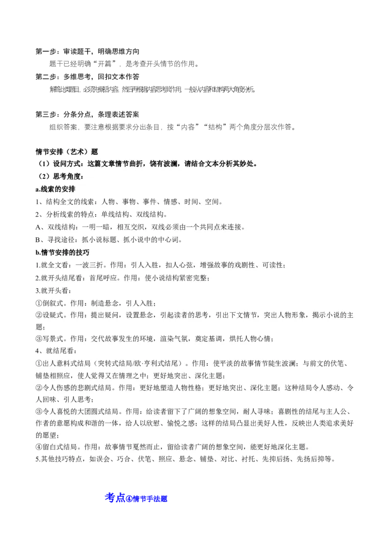 第04讲小说情节类题目（讲义）（原卷版）_01高考语文_4.22024年新高考资料_1.2024一轮复习_2024年高考语文一轮复习讲练（新教材新高考