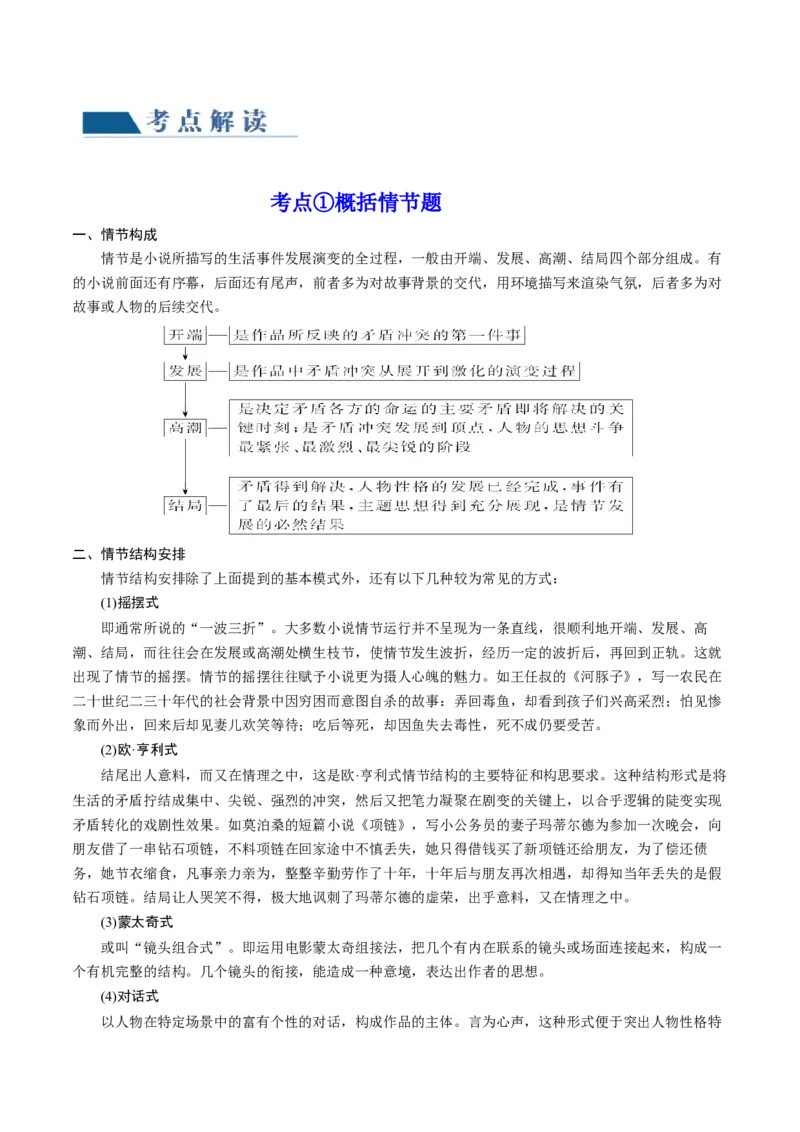 第04讲小说情节类题目（讲义）（原卷版）_01高考语文_4.22024年新高考资料_1.2024一轮复习_2024年高考语文一轮复习讲练（新教材新高考