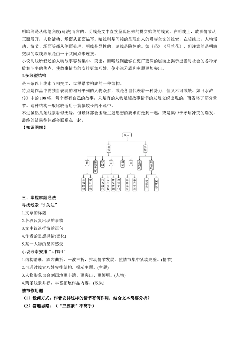 第04讲小说情节类题目（讲义）（原卷版）_01高考语文_4.22024年新高考资料_1.2024一轮复习_2024年高考语文一轮复习讲练（新教材新高考