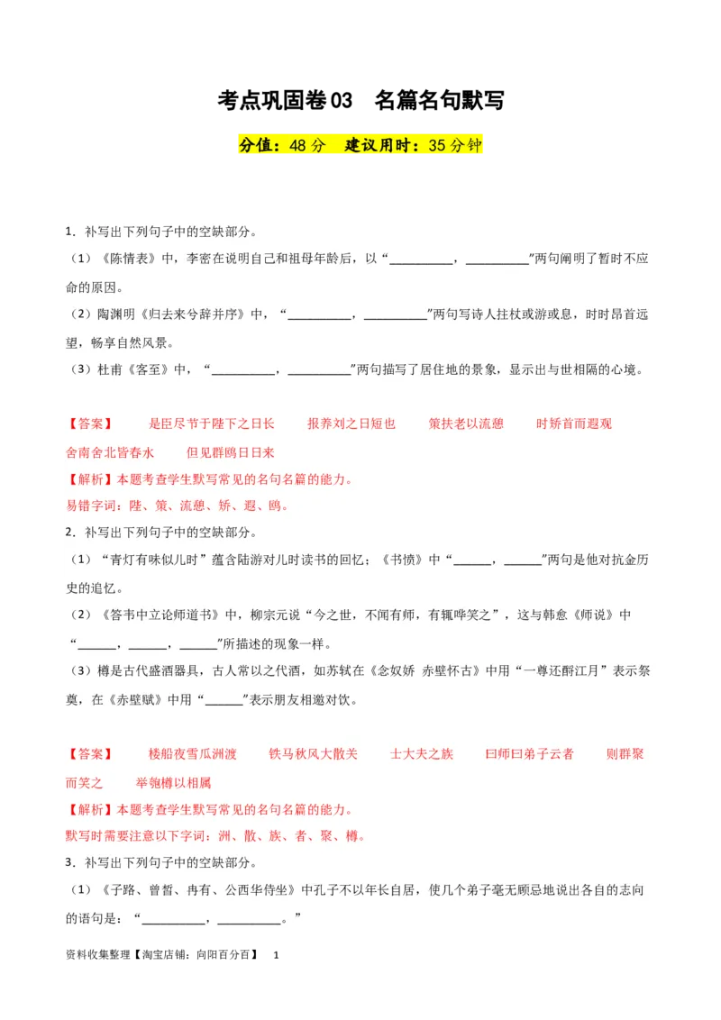 考点巩固卷03名篇名句默写-2024年高考语文一轮复习考点通关卷（新高考通用）（解析版）_01高考语文_新高考复习资料_2024年新高考资料_一轮复习资料_专题二古代诗文阅读
