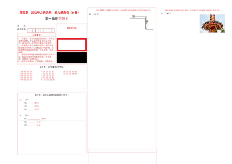 第四章运动和力的关系能力提高卷（B卷）2022-2023学年高一（人教版2019）（答题卡）_高中九科知识点归纳。_人教版高中Word电子版试卷练习试题知识点全科_高中物理试卷习题_物理必修