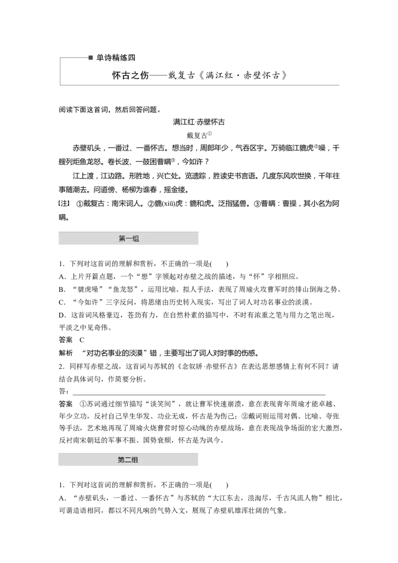 第2部分古诗词鉴赏单诗精练4怀古之伤&mdash;&mdash;戴复古《满江红&middot;赤壁怀古》全国卷高考语文二轮复习提分讲义_01高考语文_6赠通用版（老高考）复习资料_二轮复习_431