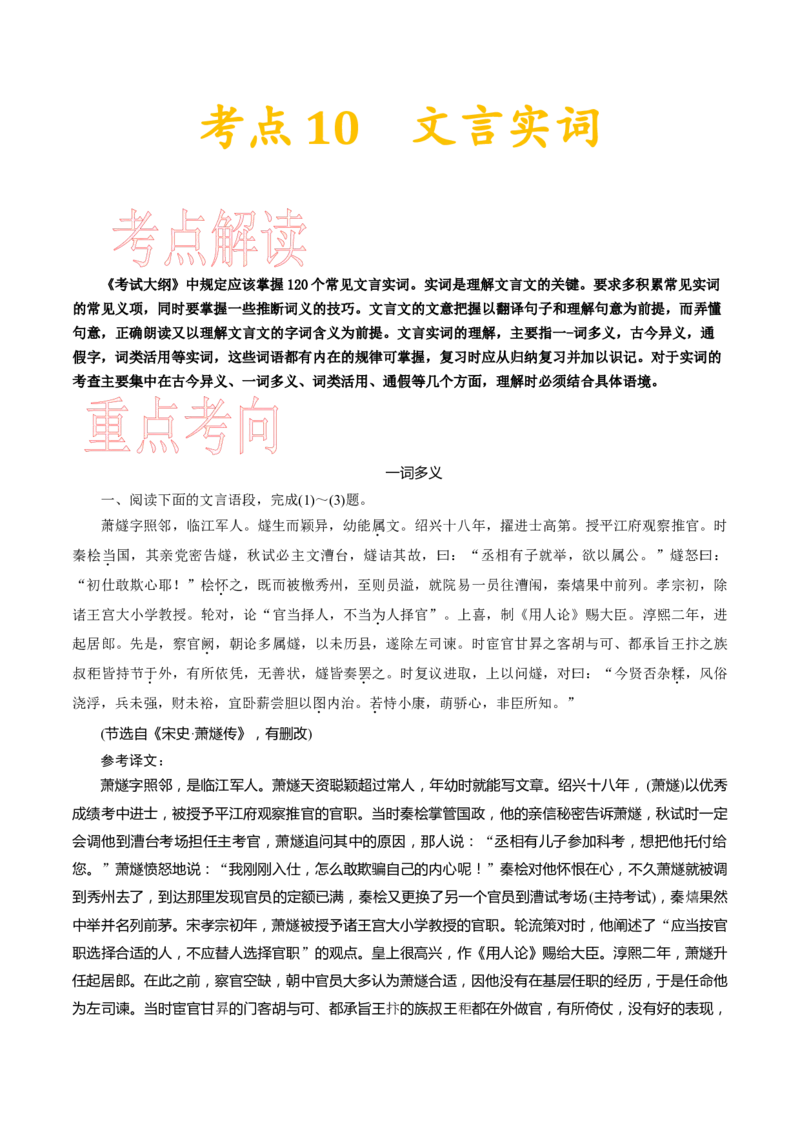 考点10文言实词-备战2023年高考语文一轮复习考点帮（新高考专用）_01高考语文_32023年新高考资料_一轮复习_备战2023年高考语文一轮复习考点（新高考专用）