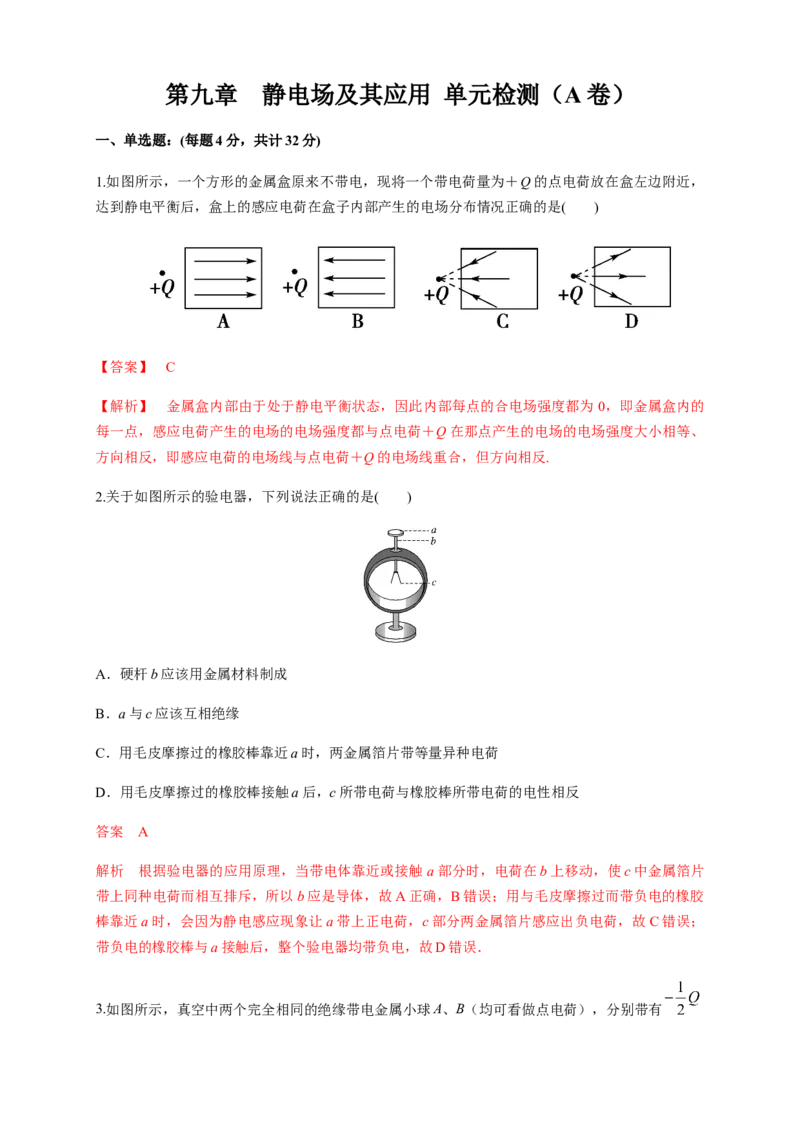 第09章静电场及其应用单元检测检测A卷（解析版）_高中九科知识点归纳。_人教版高中Word电子版试卷练习试题知识点全科_高中物理试卷习题_物理必修_必修3_1.单元测试（第一套）