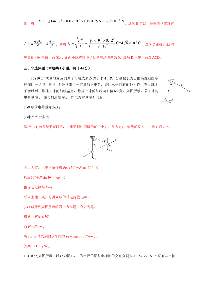 第09章静电场及其应用单元检测检测A卷（解析版）_高中九科知识点归纳。_人教版高中Word电子版试卷练习试题知识点全科_高中物理试卷习题_物理必修_必修3_1.单元测试（第一套）