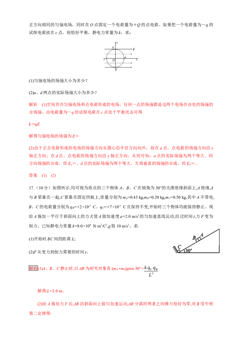 第09章静电场及其应用单元检测检测A卷（解析版）_高中九科知识点归纳。_人教版高中Word电子版试卷练习试题知识点全科_高中物理试卷习题_物理必修_必修3_1.单元测试（第一套）